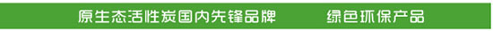 家用活性炭,椰壳活性炭